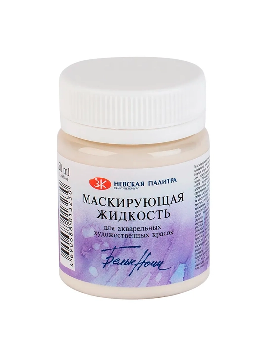 50мл Невская Палитра Белые ночи маскирующая жидкость для акварели художников защита бумаги