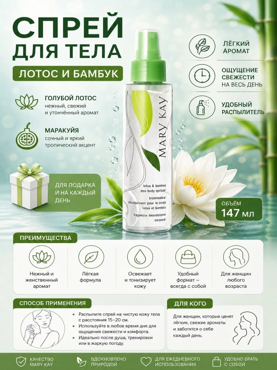Mary Kay Lotus Bamboo tana spreyi, 147 ml