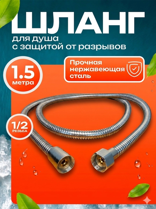 BOOU 1,5 m dush shlangi, zanglamaydigan po‘lat, suv tejovchi, 1/2" - 