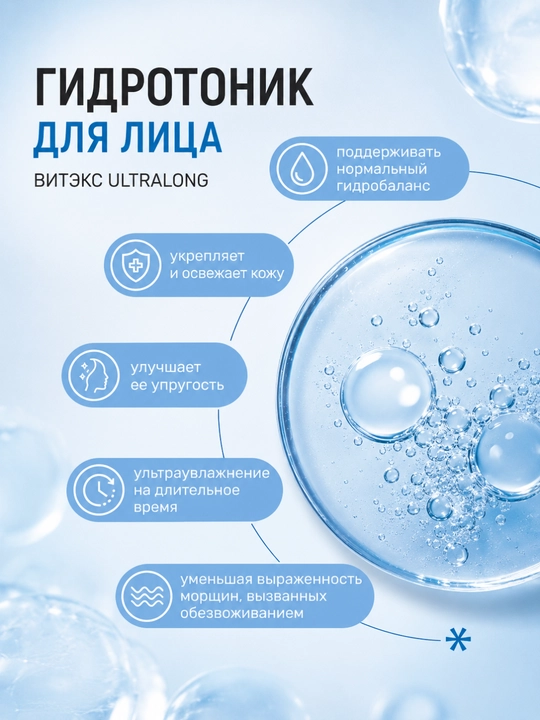 Гидротоник для лица Витэкс UltraLong, активное увлажнение, 200 мл