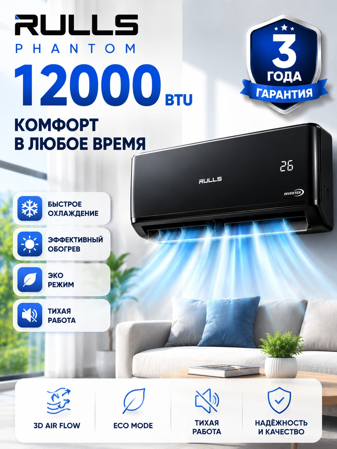 Кондиционер Rulls Phantom 12 Inverter — комфорт и экономия круглый год за 3699000 сум со скидкой 63%. Uzum Market