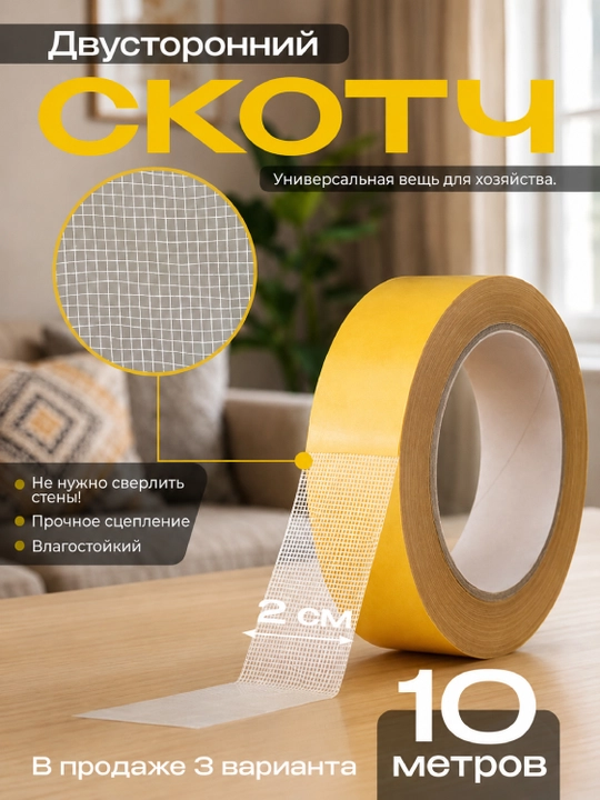 Ikki tomonlama skotch – yupqa, yopishqoq va choksiz - 