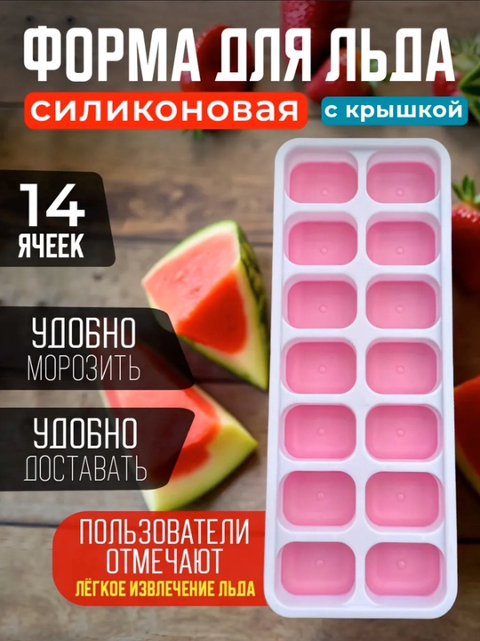 Qopqoqli muz qolipi 14 katakli – meva va ichimliklar uchun muz tayyorlash formasi - 