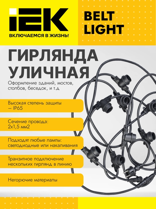 BELT LIGHT IP65, 230V, IEK tashqi girlyandasi (12 m, 20 ta E27 patron, lampasiz, qora) - 