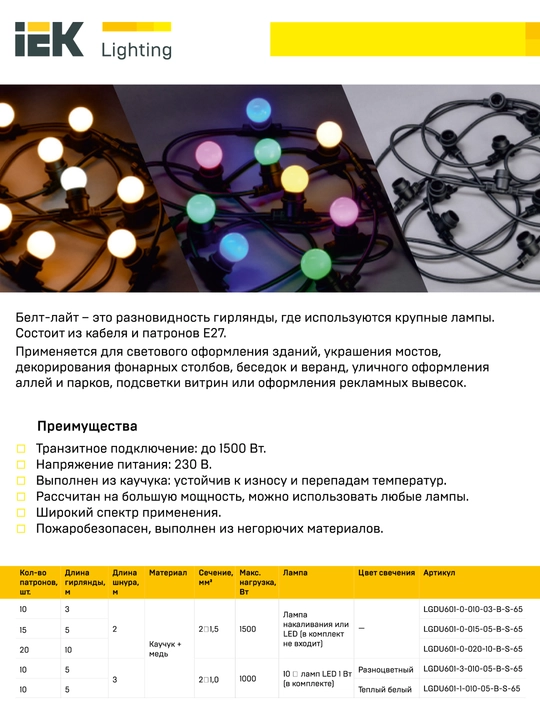 BELT LIGHT IP65, 230V, IEK tashqi girlyandasi (12 m, 20 ta E27 patron, lampasiz, qora)
