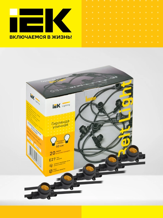 BELT LIGHT IP65, 230V, IEK tashqi girlyandasi (12 m, 20 ta E27 patron, lampasiz, qora)