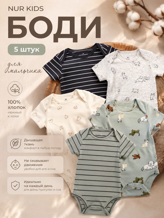 Набор для новорожденных боди для мальчиков 5 шт с коротким рукавом, хлопок - 