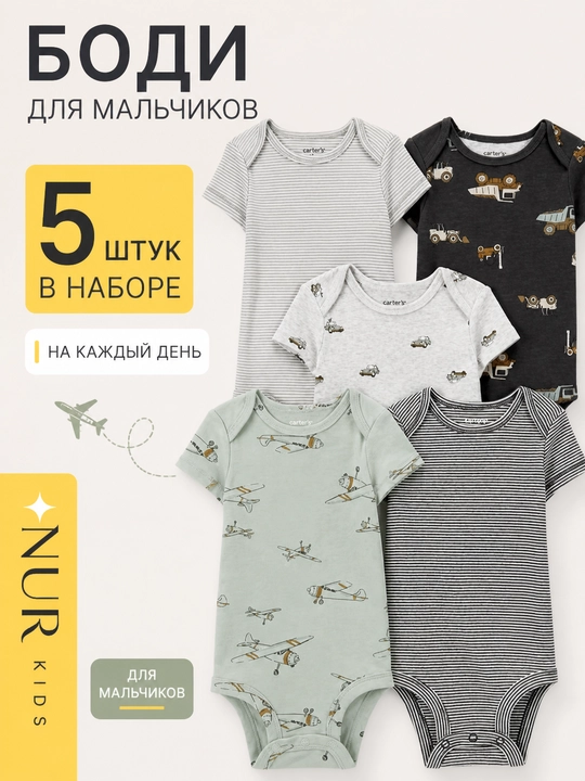Набор для новорожденных боди для мальчиков 5 шт с коротким рукавом, хлопок - 
