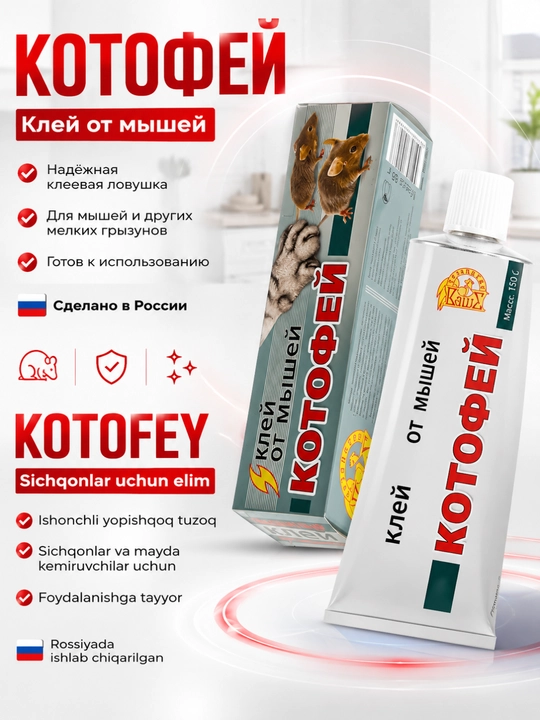 Клей от мышей Котофей, клеевая ловушка для грызунов в тубе, 60 г