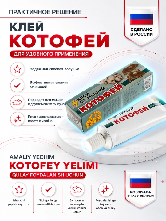 Клей от мышей Котофей, клеевая ловушка для грызунов в тубе, 60 г