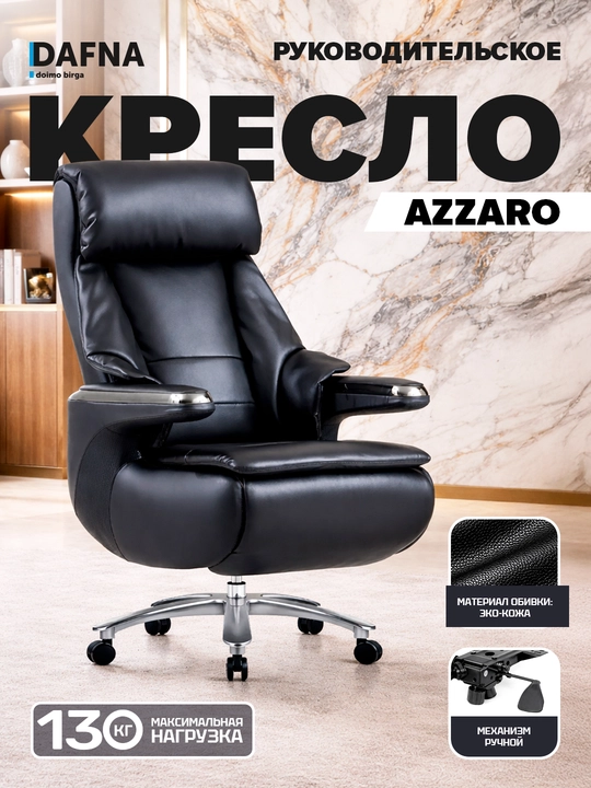 Кресло руководительское AZZARO от Dafna - 