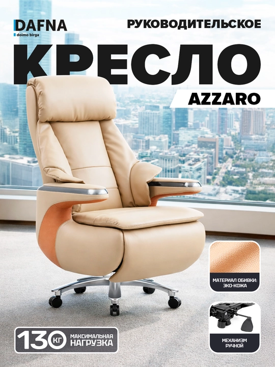 Кресло руководительское AZZARO от Dafna - 
