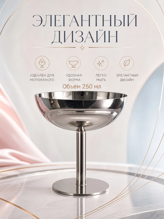 Креманка для мороженого из нержавеющей стали 250 мл - 