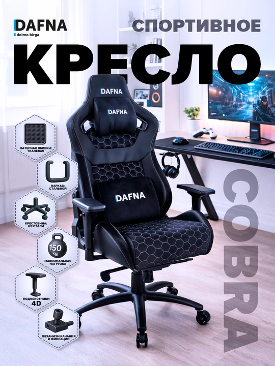 Спортивное кресло COBRA от Dafna, черное - 