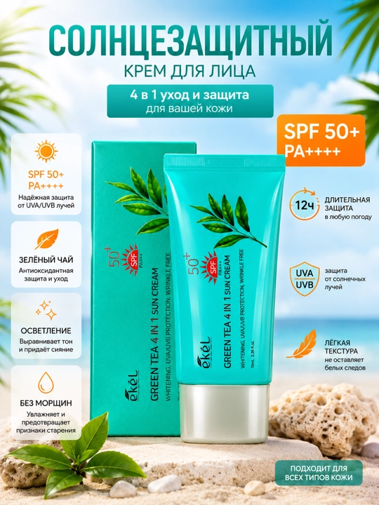 EKEL Green Tea 4 in 1 Sun Cream SPF50+ PA+++ 70 мл — Солнцезащитный крем для лица