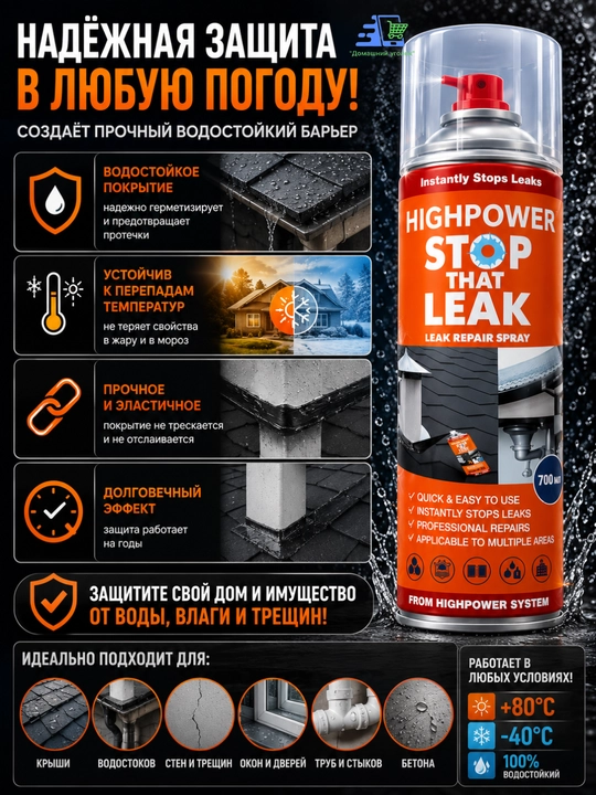 Stop That Leak 700 мл – водостойкий спрей для устранения протечек и трещин