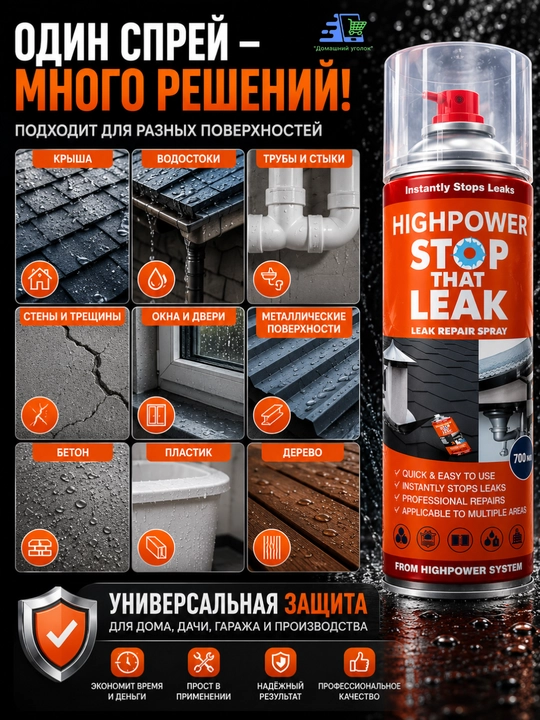 Stop That Leak 700 мл – водостойкий спрей для устранения протечек и трещин - 