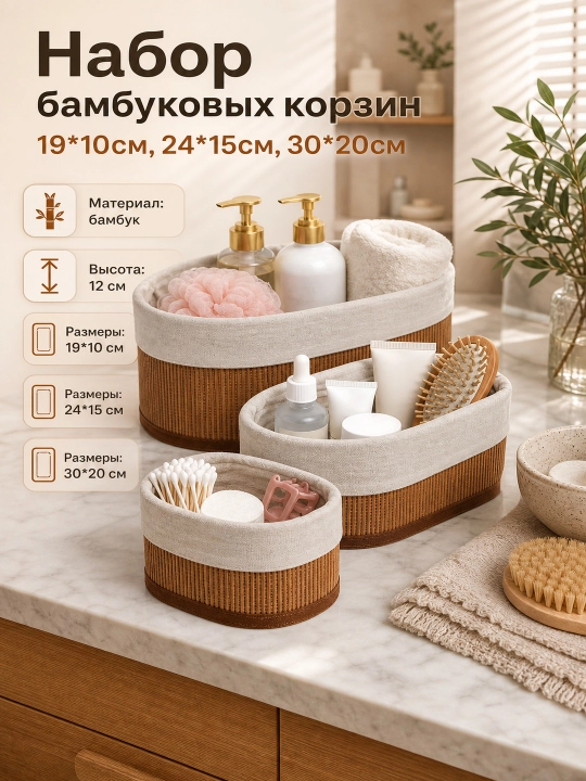 Набор из 3 плетеных бамбуковых корзин, для хранения, для ванной и кухни