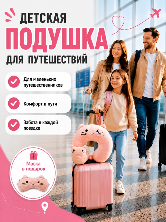 Детская подушка для путешествий, дорожная на синтепоне, маска для сна в подарок