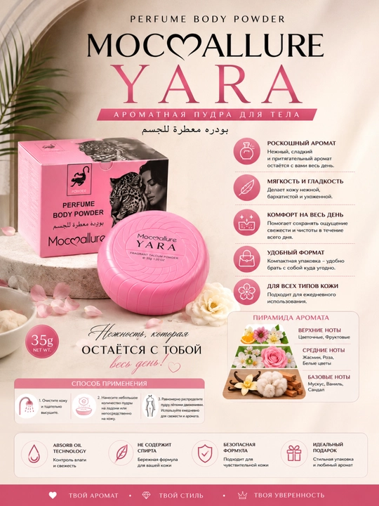 Ayollar uchun shirin va mayin iforli Mocallure tana kukuni
