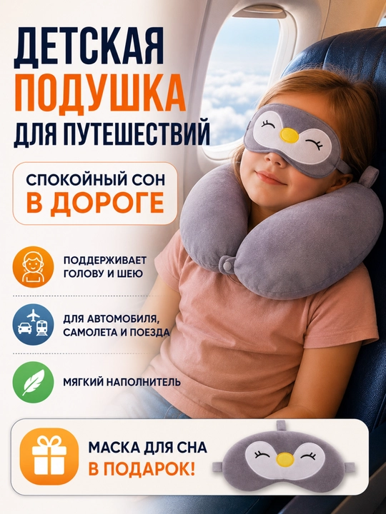 Детская подушка для путешествий, дорожная на синтепоне, маска для сна в подарок