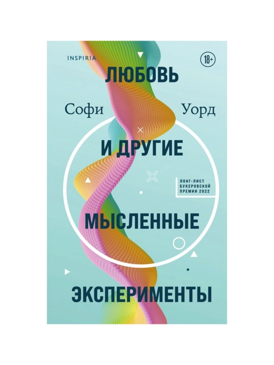 Любовь и другие мысленные эксперименты, Софи Уорд - 