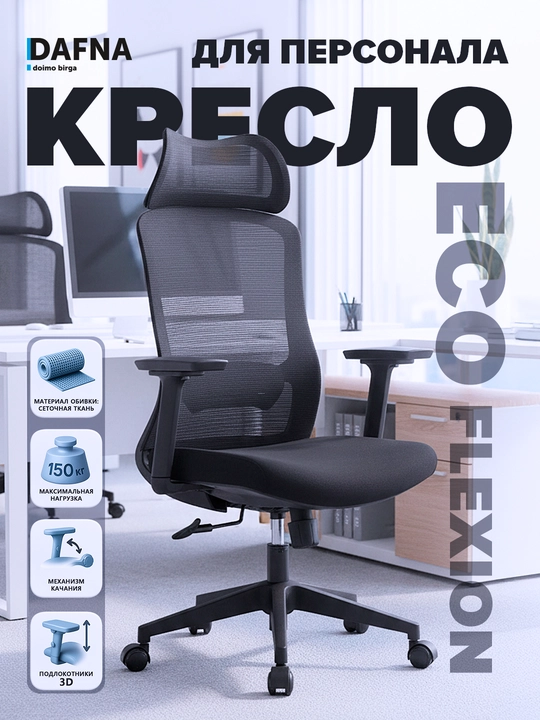 Офисное кресло от Dafna ECO FLEXION, сетчатое, с колесами - 