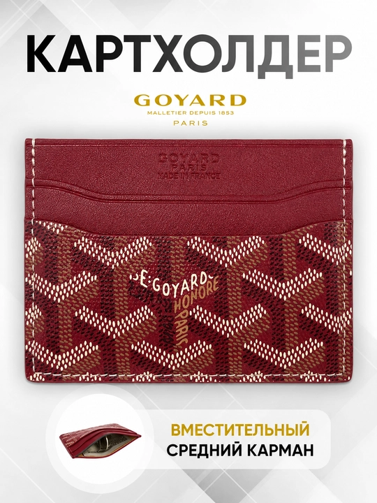 Karta va kupyurakar uchun hamyon, kartxolder goyard - 