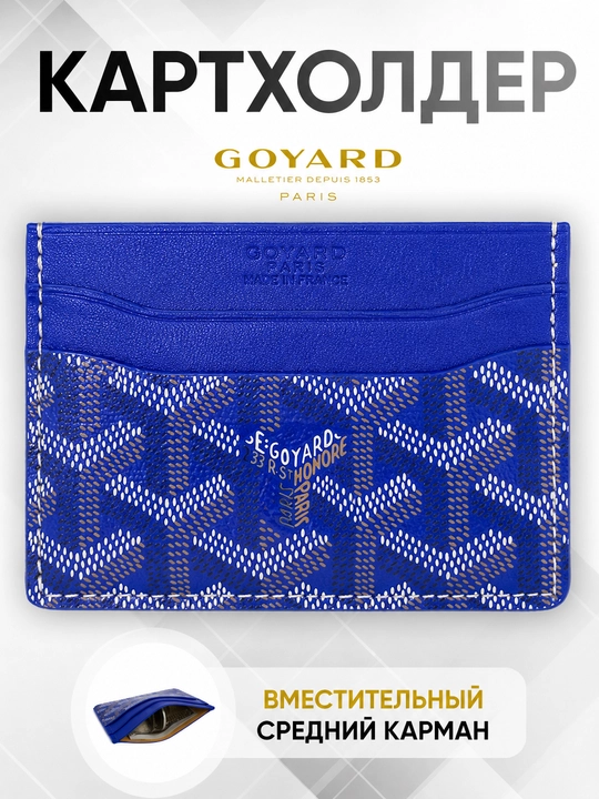 Karta va kupyurakar uchun hamyon, kartxolder goyard - 