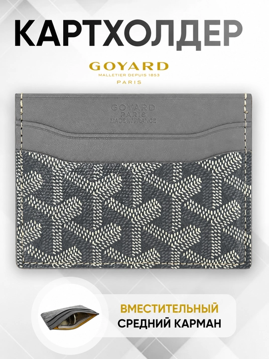 Karta va kupyurakar uchun hamyon, kartxolder goyard - 