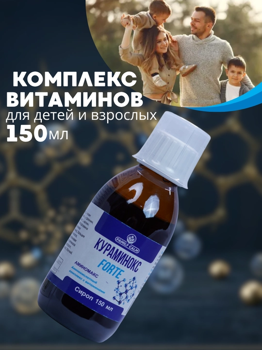 Мультивитаминный комплекс с аминокислотами Курмаинокс Forte, сироп, 150 мл