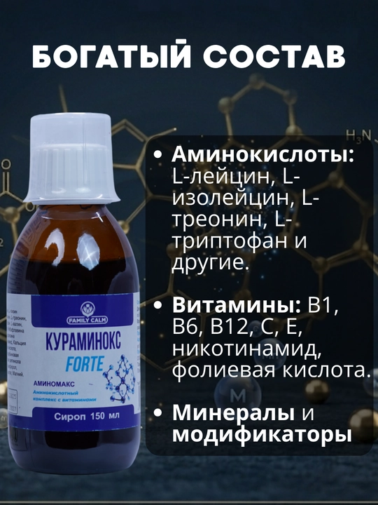Мультивитаминный комплекс с аминокислотами Курмаинокс Forte, сироп, 150 мл