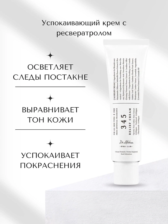 Крем для лица Relief 345, 50 мл — успокаивающий и увлажняющий