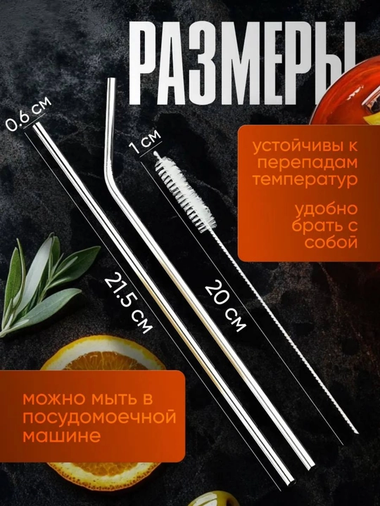 Металлические соломки, для соков и коктейлей, железный