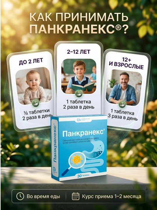Для поддержки пищеварения и поджелудочной железы Панкранекс, 30 таблеток