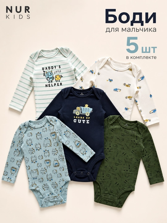 Набор боди для мальчиков новорожденных, 5 шт, с длинным рукавом, хлопок - 