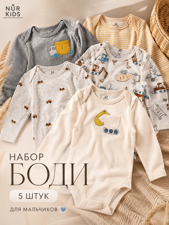 Набор боди для мальчиков новорожденных, 5 шт, с длинным рукавом, хлопок - 