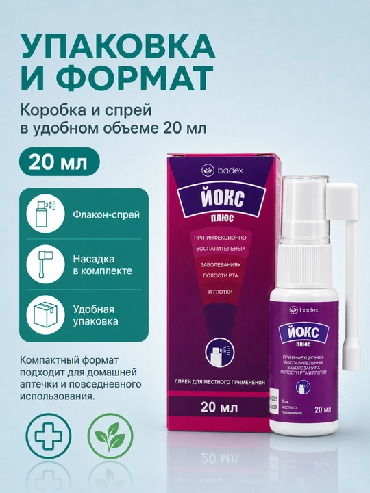 BADEX LIFE - Йокс Плюс спрей антисептический для горла и полости рта, 20 мл