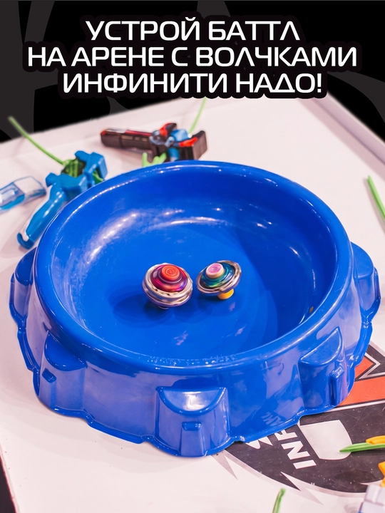 Infinity Nado. Jang va uchqur charxlar (beybleydlar) uchun arena, 42 sm