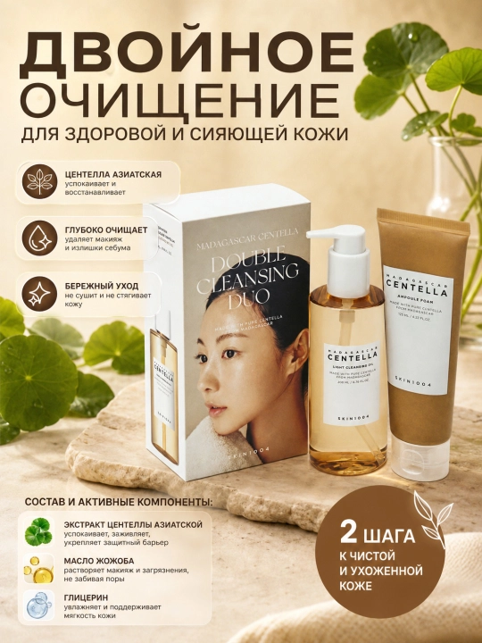 Ikki bosqichli tozalash to'plami, SKIN1004, Madagascar Centella, Double cleansing duo - 