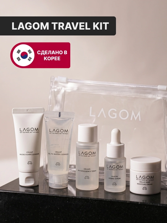 LAGOM TRAVEL KIT — набор косметики 5 в 1: пенка для макияжа, гель, тоник, сыворотка, крем - 