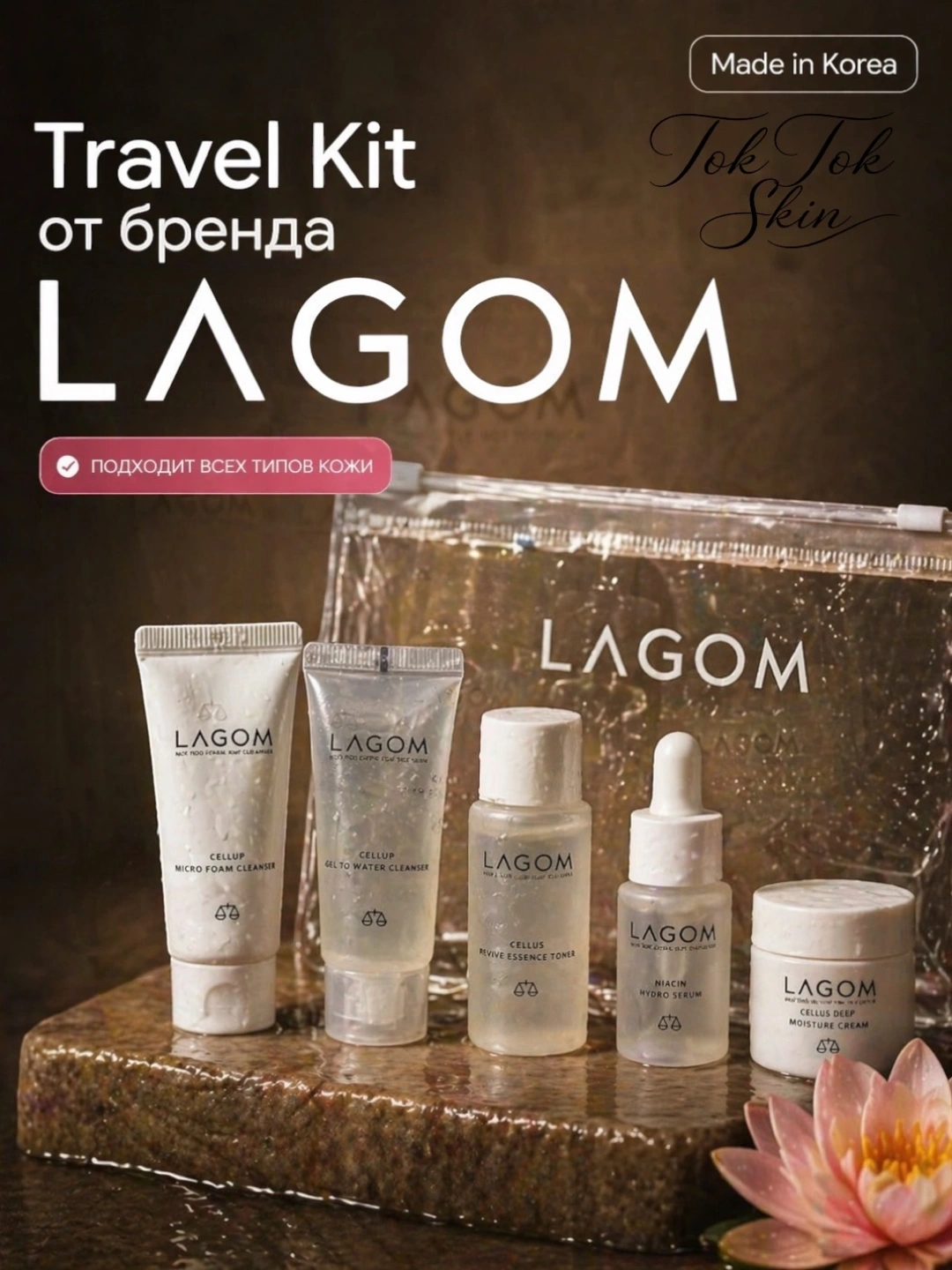 LAGOM TRAVEL KIT — набор косметики 5 в 1: пенка для макияжа, гель, тоник, сыворотка, крем