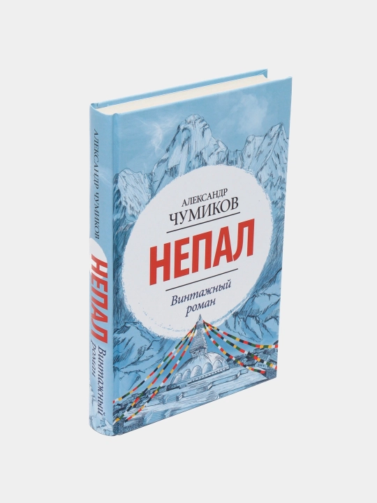 "Непал. Винтажный роман" Александр Чумиков