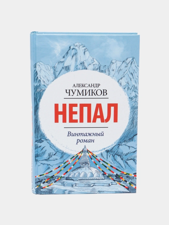 "Непал. Винтажный роман" Александр Чумиков - 