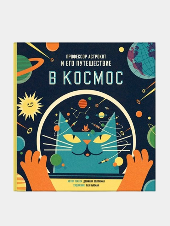 Professor Astrokot i ego puteshestvie v kosmos, Dominik Volliman - 