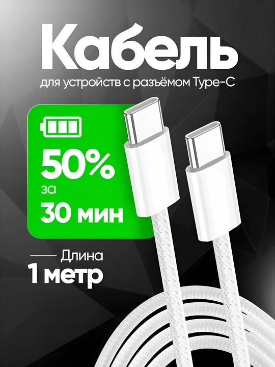 Кабель Type-C — Type-C для быстрой зарядки, 60W 3A, 1м, для телефона, планшета и ноутбука - 