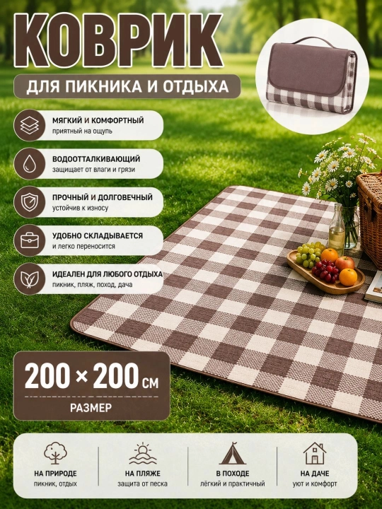 Piknik uchun katta katakli gilamcha 200x200 sm suv o‘tkazmaydigan - 