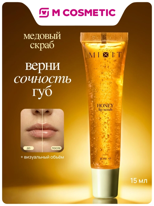 MIXIT Honey Lip Scrub Скраб для губ, 15 мл - 