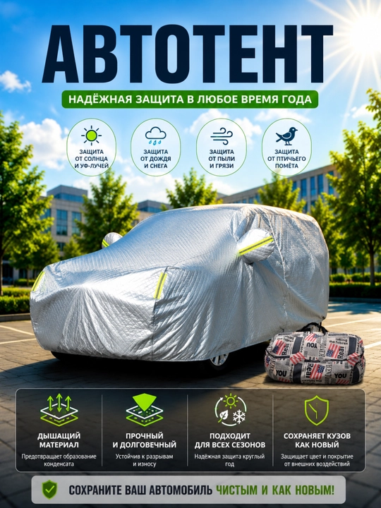 Avto tent, avtomobil yopqichi, mashina tenti, avto g'ilof, quyoshdan himoya - 