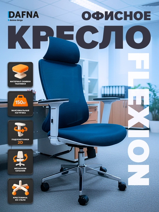 Dafnadan ofis kreslo FLEXION, to'rli mato, g'ildirakli, oq-ko'k - 